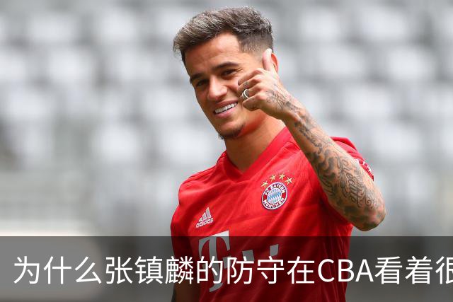 为什么张镇麟的防守在CBA看着很顶，到了国际赛场就不行了？