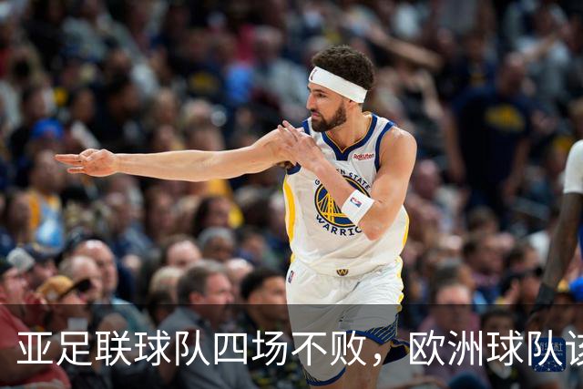 亚足联球队四场不败，欧洲球队该慌了？