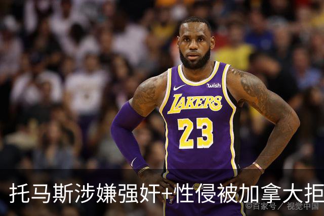 托马斯涉嫌强奸+性侵被加拿大拒签 无法出战世界杯首战
